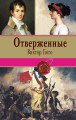 Отверженные. Том II