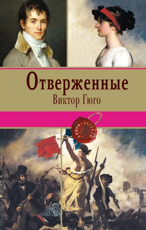 Отверженные. Том II
