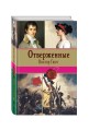 Отверженные. Том II