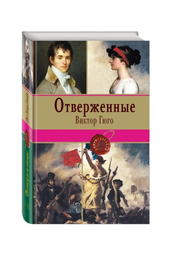 Отверженные. Том II