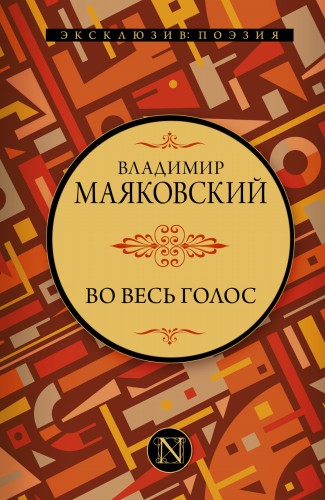 Во весь голос