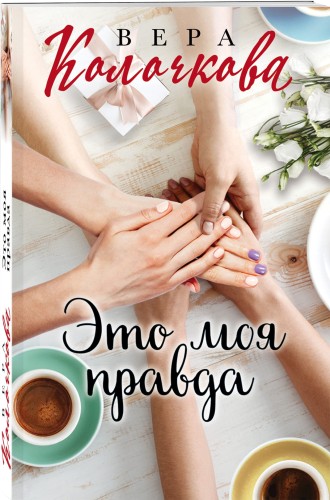 Это моя правда