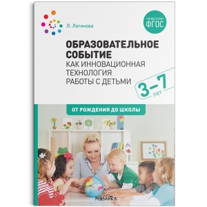 Образовательное событие как инновационная технология работы с детьми 3-7 лет