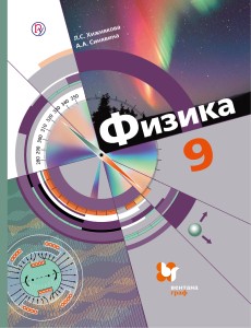 Физика. 9 класс. Учебник.