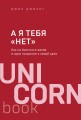 А я тебя "нет". Как не бояться отказов и идти напролом к своей цели