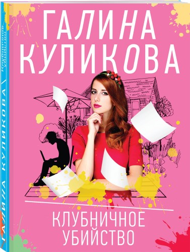 Клубничное убийство
