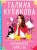 Клубничное убийство