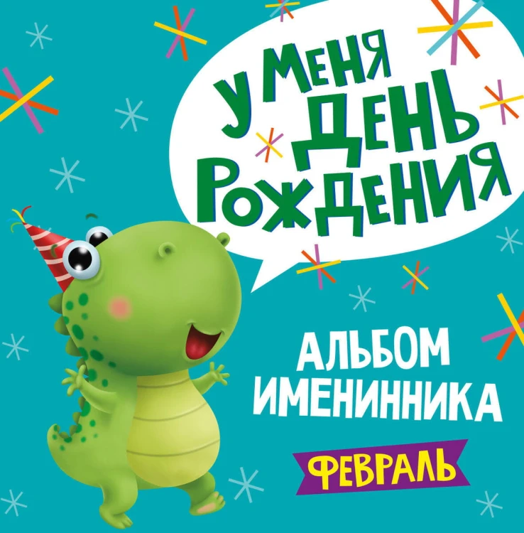 АЛЬБОМ ИМЕНИННИКА. У МЕНЯ ДЕНЬ РОЖДЕНИЯ. ФЕВРАЛЬ (мальчик)