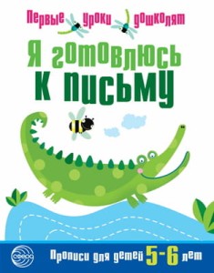 Я готовлюсь к письму. Прописи для детей 5—6 лет. Соответствует ФГОС ДО