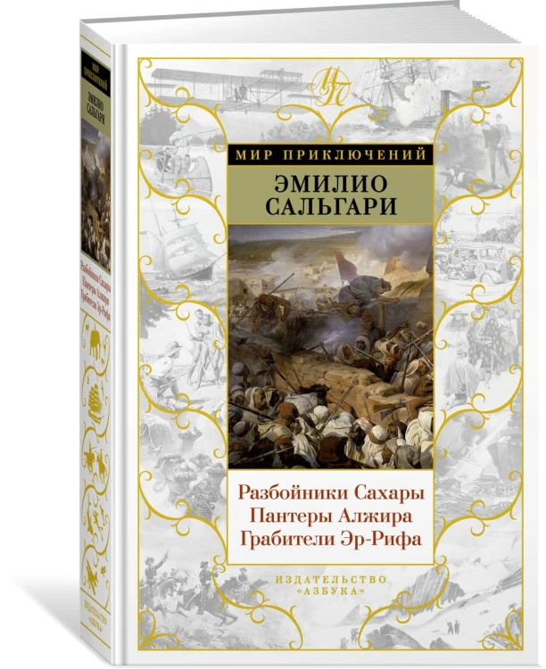 Разбойники Сахары. Пантеры Алжира. Грабители Эр-Рифа