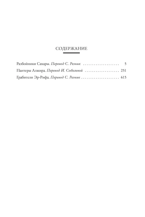 Разбойники Сахары. Пантеры Алжира. Грабители Эр-Рифа