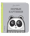 Первые картинки (с иллюстрациями Джейн Фостер)