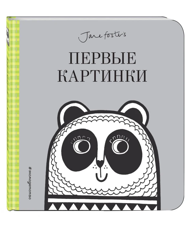 Первые картинки (с иллюстрациями Джейн Фостер)