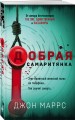 Добрая самаритянка