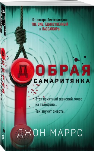 Добрая самаритянка