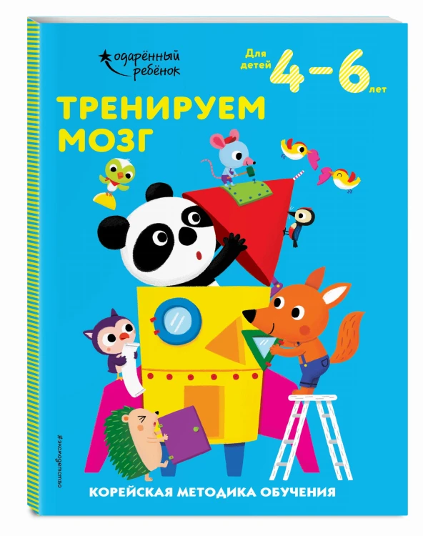 Тренируем мозг: для детей 4–6 лет