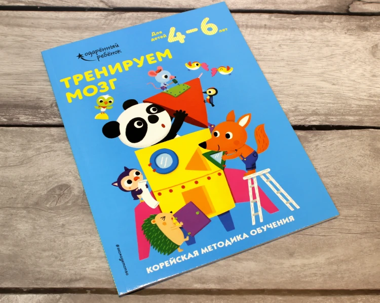 Тренируем мозг: для детей 4–6 лет