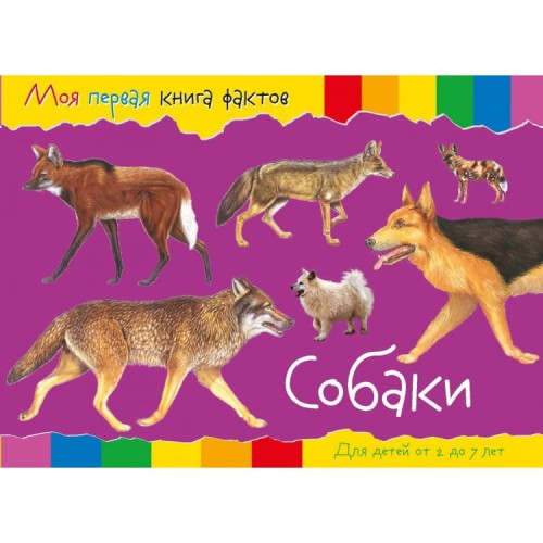 Моя первая книга фактов. Собаки