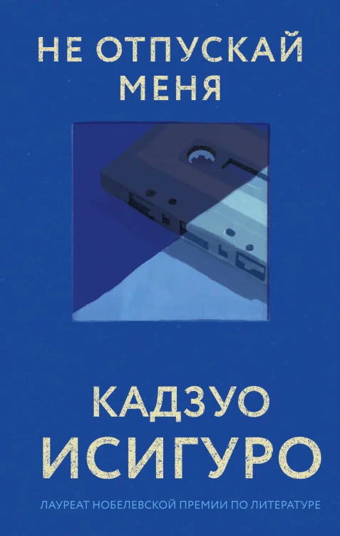 Не отпускай меня