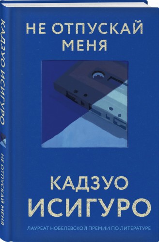 Не отпускай меня
