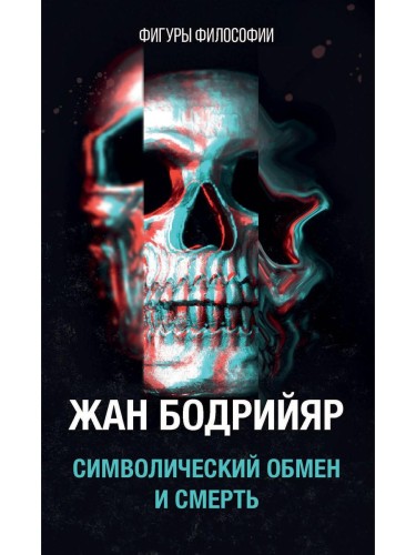 Символический обмен и смерть
