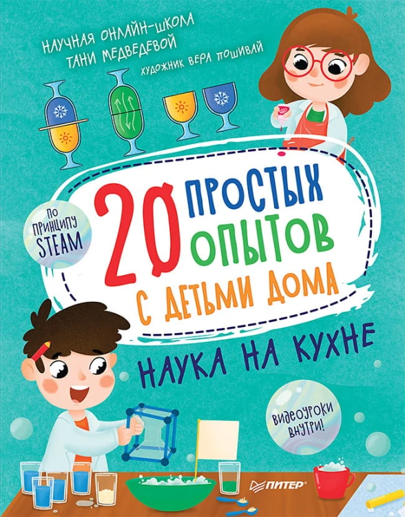 20 простых опытов с детьми дома. Наука на кухне