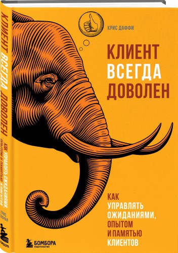 Клиент всегда доволен. Как управлять ожиданиями, опытом и памятью клиентов
