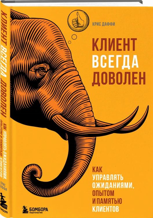 Клиент всегда доволен. Как управлять ожиданиями, опытом и памятью клиентов
