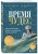 Время чудес. Как принять свой возраст и наполнить жизнь счастьем