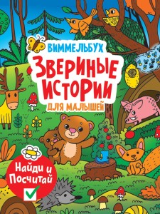 книги на картоне МАКСИ 235х315  7 разворотов. Звериные истории