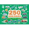 250 наклеек. Едем, летим, плывем