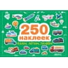250 наклеек. Едем, летим, плывем