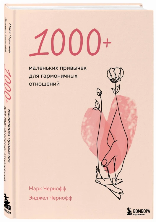 1000+ маленьких привычек для гармоничных отношений