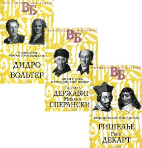 Жизнь великих. Гении мысли