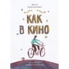 Книга для подростков. Как в кино