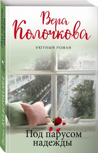 Под парусом надежды