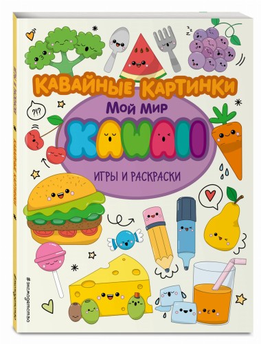 Кавайные картинки. Игры и раскраски