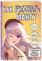 Как рисовать мангу. От классических героев до оригинальных персонажей