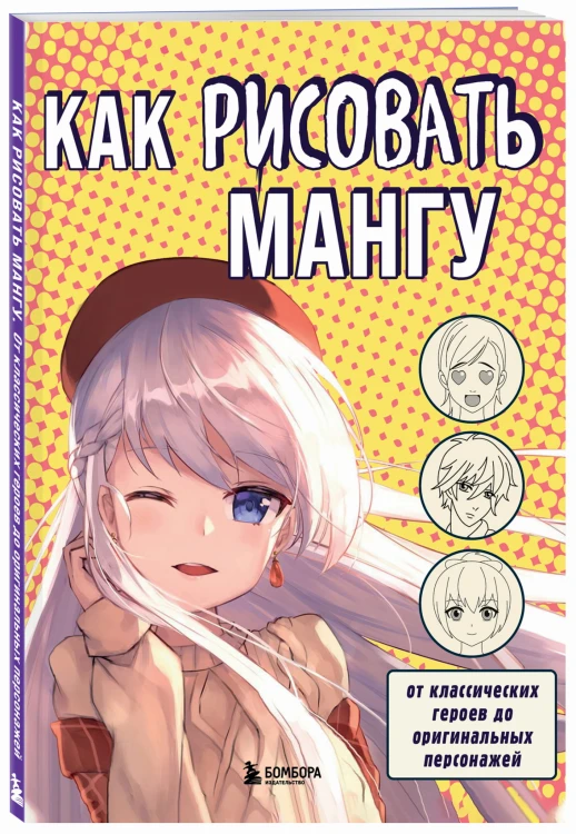 Как рисовать мангу. От классических героев до оригинальных персонажей