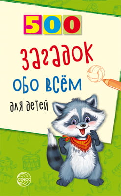 500(Сфера) 500 загадок обо всем д/детей (Волобуев А.Т.)