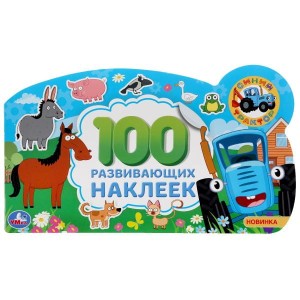 СИНИЙ ТРАКТОР  (АЛЬБОМ НАКЛЕЕК МАЛОГО ФОРМАТА С ФИГУРНОЙ ВЫРУБКОЙ).