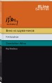 Вино из одуванчиков. The Dandelion Wine