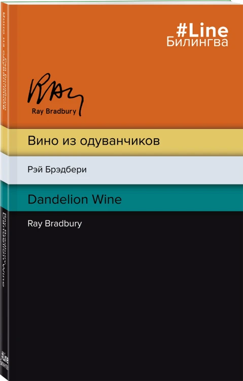 Вино из одуванчиков. The Dandelion Wine