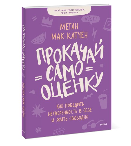 Прокачай самооценку. Как победить неуверенность в себе и жить свободно