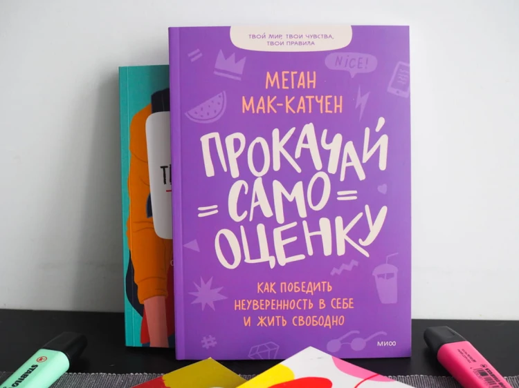 Прокачай самооценку. Как победить неуверенность в себе и жить свободно