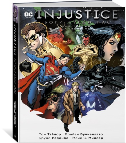 Injustice. Боги среди нас. Год третий. Издание делюкс