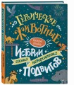 Героические животные. Истории самых невероятных подвигов