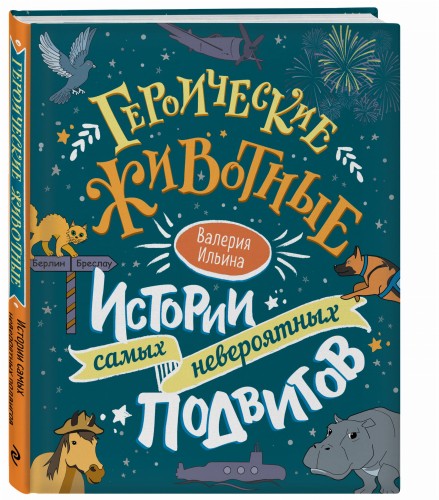 Героические животные. Истории самых невероятных подвигов