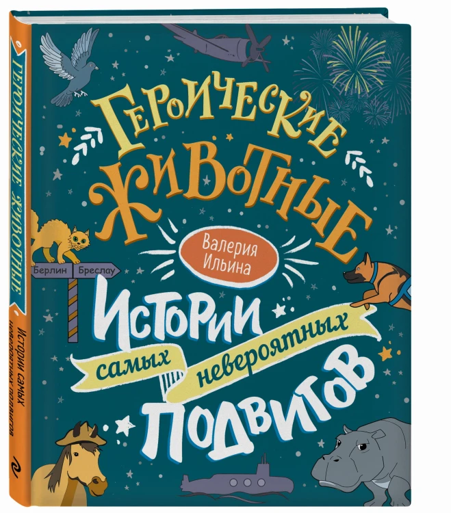 Героические животные. Истории самых невероятных подвигов