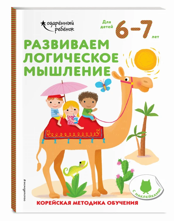 Развиваем логическое мышление: для детей 6–7 лет (с наклейками)